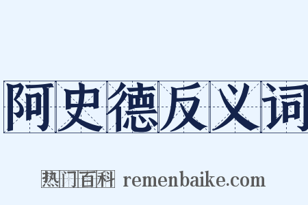 阿史德反义词是什么意思的图片
